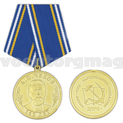 Медаль 160 лет со дня рождения А.П. Чехова (КПРФ)