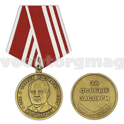 Медаль М.С. Горбачев, Первый президент (За особые заслуги)