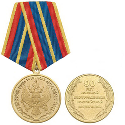 Медаль 90 лет Военной контрразведке РФ