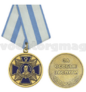Медаль Адмирал Ушаков (За особые заслуги)