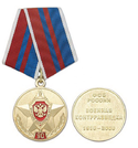 Медаль 90 лет Военной контрразведке ФСБ России (1918-2008)