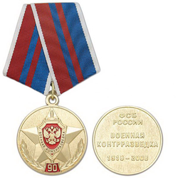 Медаль 90 лет Военной контрразведке ФСБ России (1918-2008)