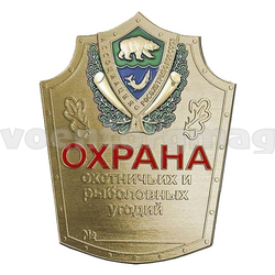 Нагрудный знак Охрана охотничьих и рыболовных угодий (Ассоциация Росохотрыболовсоюз)
