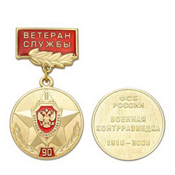 Медаль 90 лет Военной контрразведке ФСБ России, 1918-2008 (на планке - Ветеран службы, смола)