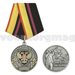 Медаль Охотничьи войска России (Ветеран) Ни пуха, ни пера