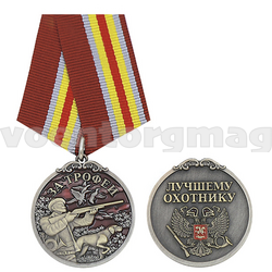 Медаль За трофей (Лучшему охотнику),  с бланком удостоверения