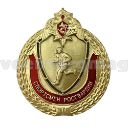 Значок Спортсмен Росгвардии, 1степень