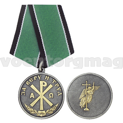 Медаль За веру и труд