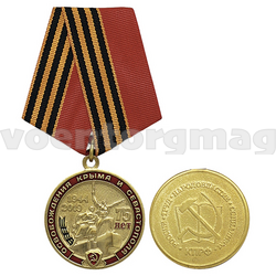 Медаль 75 лет со дня освобождения Крыма и Севастополя 1944-2019 (КПРФ)