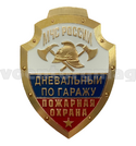 Нагрудный знак Дневальный по гаражу, Пожарная охрана (МЧС России)