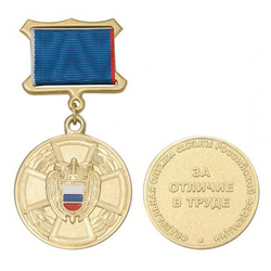 Медаль За отличие в труде ФСО РФ (на планке - лента)