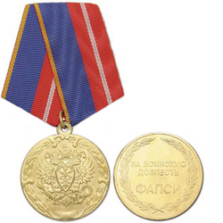Медаль За воинскую доблесть ФАПСИ, 1 степень