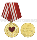 Медаль Волонтеру (За особые заслуги)