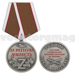 Медаль Z За ратную доблесть (Участник СВО на Украине, Родине честь и отвага), с бланком удостоверения