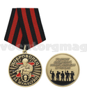 Медаль За мужество Доброволец (Участнику СВО на Украине)