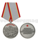 Медаль Россия За боевые заслуги (Участник СВО на Украине)