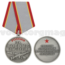 Медаль Россия За боевые заслуги (Участник СВО на Украине)