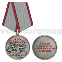 Медаль За отвагу (Участник СВО на Украине)