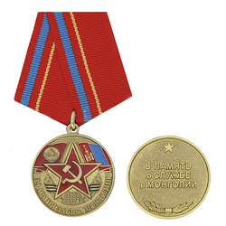 Медаль 39 Армия ЗАБВО Монголия (В память о службе в Монголии)