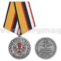 Медаль За борьбу с пандемией COVID-19 (МО РФ),  с бланком удостоверения