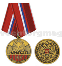 Медаль За службу России (РФ) орел