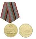 Медаль 20 лет Вывода советских войск из ДРА (1989-2009)