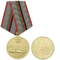 Медаль 20 лет Вывода советских войск из ДРА (1989-2009)