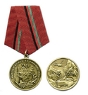 Медаль 20 лет Вывода войск из Афганистана (1989-2009)