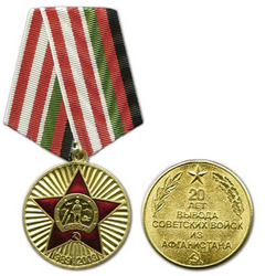Медаль 20 лет вывода советских войск из Афганистана (1989-2009)