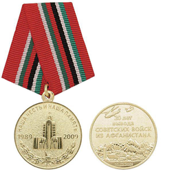 Медаль 20 лет Вывода советских войск из Афганистана, 15.02.2009 (Наша честь и наша память)