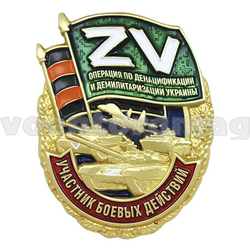 Значок Участник боевых действий, Операция по денацификации и демилитаризации Украины (ZV)