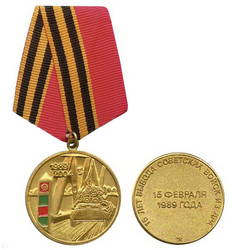 Медаль 15 лет Вывода советских войск из ДРА (15 февраля 1989 года, 1989-2004)