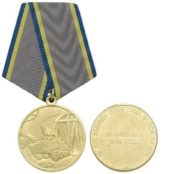 Медаль 15 лет Вывода советских войск из ДРА, 15 февраля 1989 года