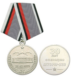 Медаль 30 лет Операции Шторм-333 (27.12.1979)