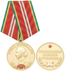 Медаль Суворовское военное училище (Учись побеждать)