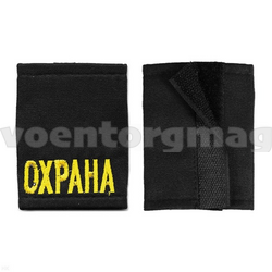 Фальшпогоны черные, желтая вышивка Охрана (на липучках), пара