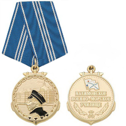 Медаль Нахимовское военно-морское училище, золотистая