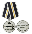 Медаль Севастопольское ВВМИУ Голландия (1951-1992), серебристая