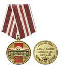 Медаль Военно-медицинская академия