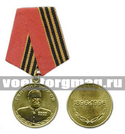 Медаль Георгий Жуков, 1896-1996