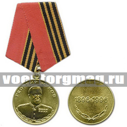 Медаль Георгий Жуков, 1896-1996