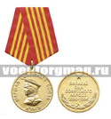 Медаль Жуков маршал Советского Союза (великий сын советского народа, 1896-1996)