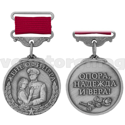 Медаль Жене офицера (Опора, Надежда и вера!),  с бланком удостоверения