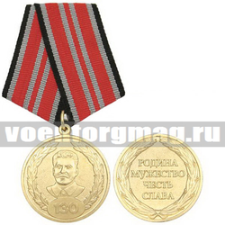 Медаль 130 лет со дня рождения И.В. Сталина (Родина, мужество, честь, слава)