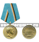 Медаль Николай I (400 лет, За верность Дому Романовых)