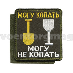 Нашивка Могу копать. Могу не копать (вышитая), на липучке