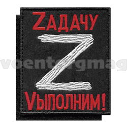 Нашивка Z Zадачу Vыполним! (черный фон) вышитая, на липучке