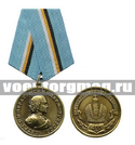 Медаль Петр I (400 лет, За верность Дому Романовых)