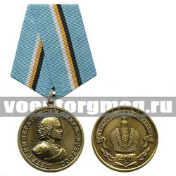 Медаль Петр I (400 лет, За верность Дому Романовых)