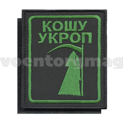 Нашивка Кошу укроп (ткань гретта черная, вышивка оливковая), на липучке